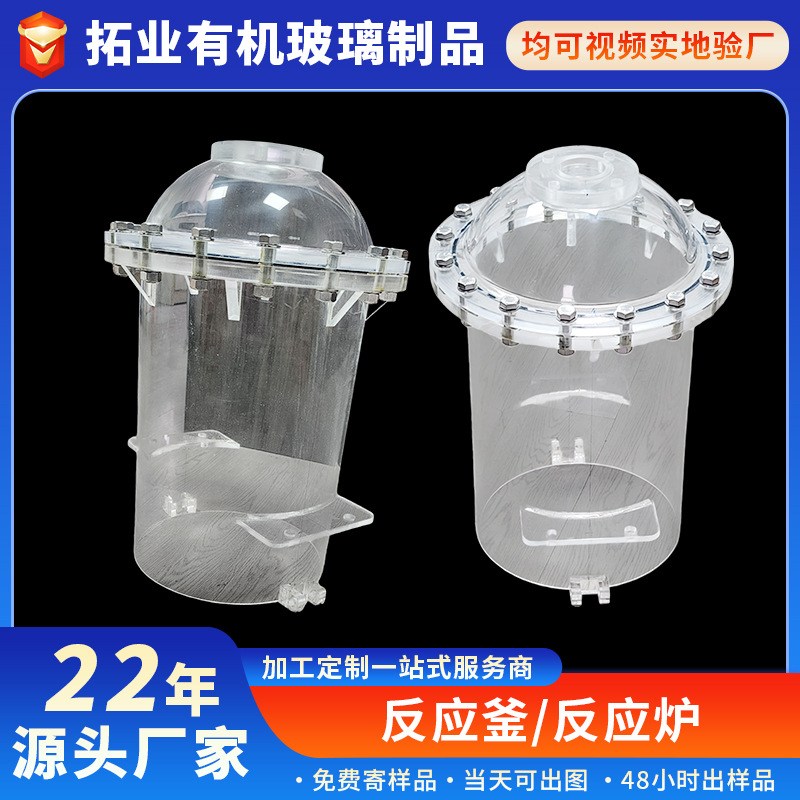 亚克力反应釜与反应炉